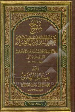 کتاب شرح قطر الندی و بل ‌الصدی و بذیله سبیل الهدی اثر عبدالله‌بن‌یوسف ابن‌هشام