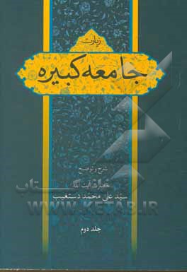 کتاب شرح زیارت جامعه کبیره اثر سیدعلی‌محمد دستغیب‌حسینی‌شیرازی