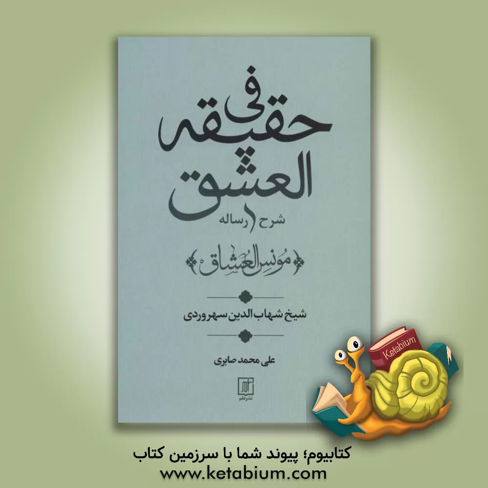 کتاب شرح رساله فی حقیقه‌العشق اثر علی‌محمد صابری