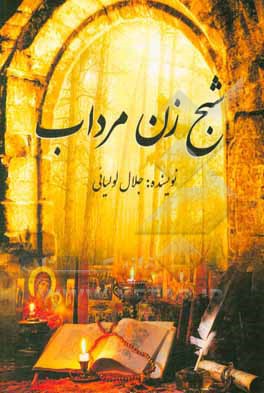 کتاب شبح زن مرداب اثر جلال لولیائی