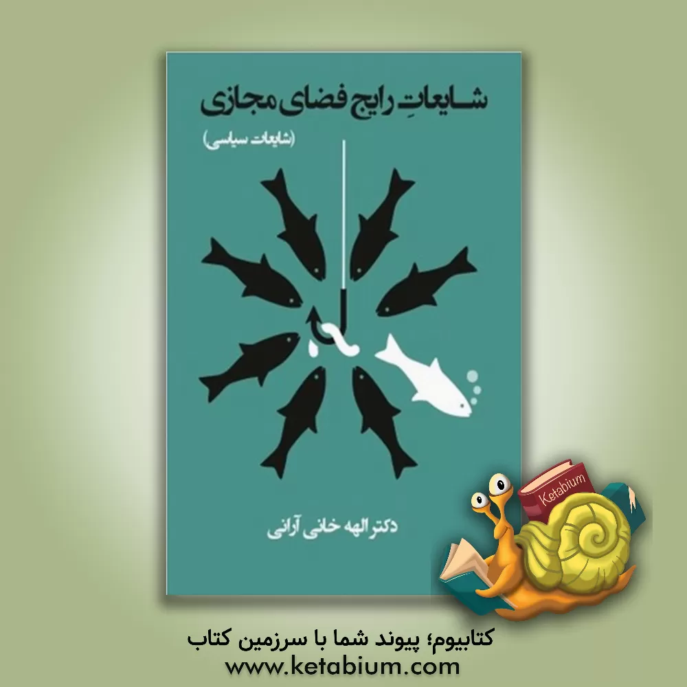 کتاب شایعات رایج فضای مجازی: شایعات سیاسی اثر الهه خانی‌آرانی