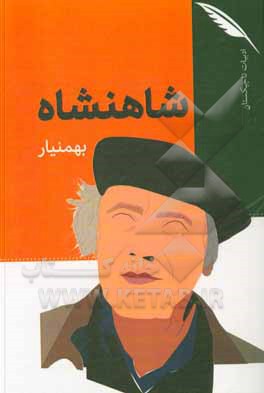 کتاب شاهنشاه اثر نجم‌الدین عرب‌زاده