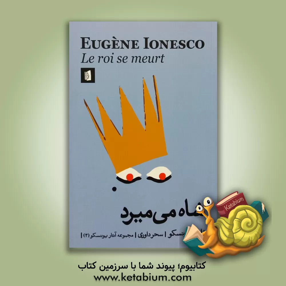 کتاب شاه می‌میرد اثر اوژن یونسکو