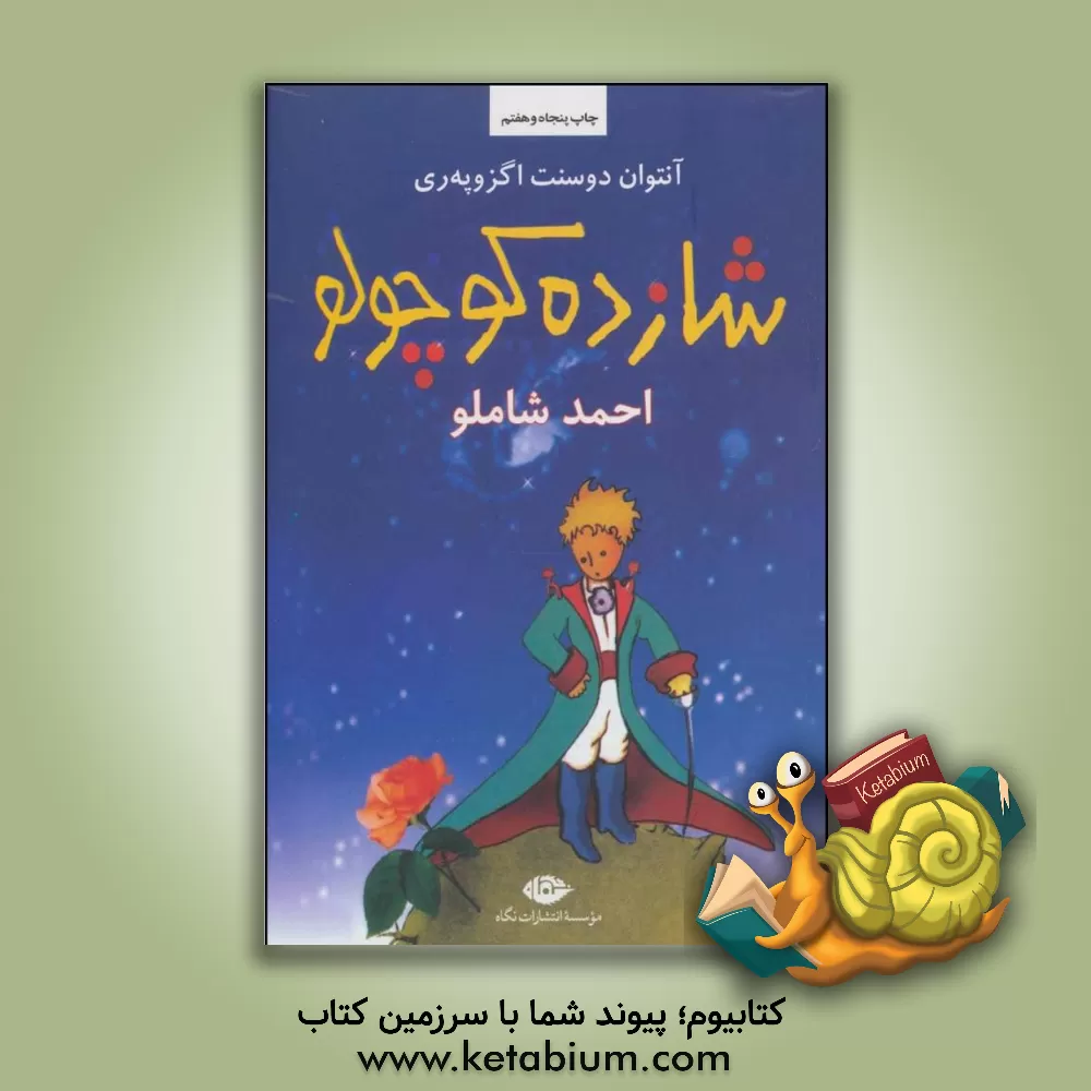 کتاب شازده کوچولو اثر آنتوان‌دو سنت‌اگزوپری