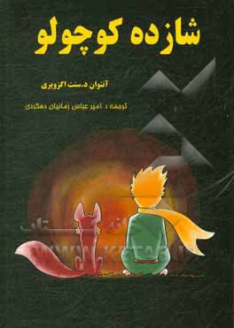 کتاب شازده کوچولو اثر آنتوان‌دو سنت‌اگزوپری