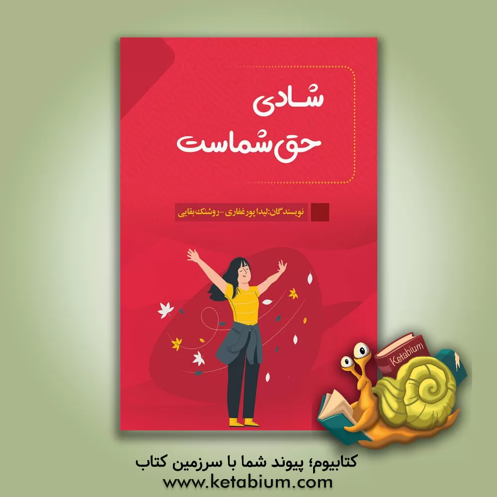 کتاب شادی حق شماست اثر لیدا پورغفاری