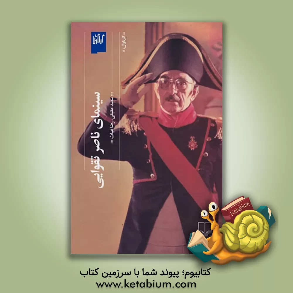 کتاب سینمای ناصر تقوایی اثر سعید عقیقی