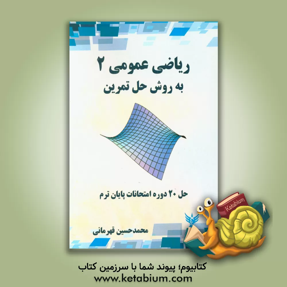 کتاب ریاضی عمومی 2 به روش حل تمرین: حل 20 دوره امتحانات پایان ترم اثر محمدحسین قهرمانی