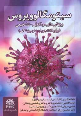 کتاب سیتومگالوویروس: ویژگی‌های مولکولی - تشخیص (برای دانشجویان علوم پزشکی) اثر محسن زرگر
