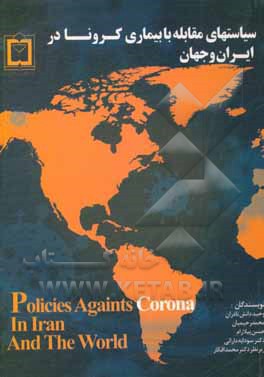 کتاب سیاست‌های مقابله با بیماری کرونا در ایران و جهان اثر محمد افکار