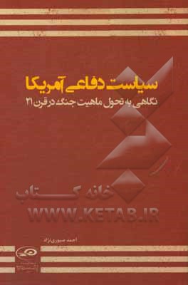 کتاب سیاست دفاعی آمریکا: نگاهی به تحول ماهیت جنگ در قرن 21 اثر احمد صبوری‌نژاد