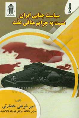 کتاب سیاست جنایی ایران نسبت به جرایم منافی عفت اثر امیر شریفی‌خضارتی