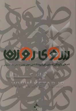 کتاب سوی روزن: مجموعه شعرهای برگزیدگان رویداد ادبی سوی روزن اثر رضا روزبهانی