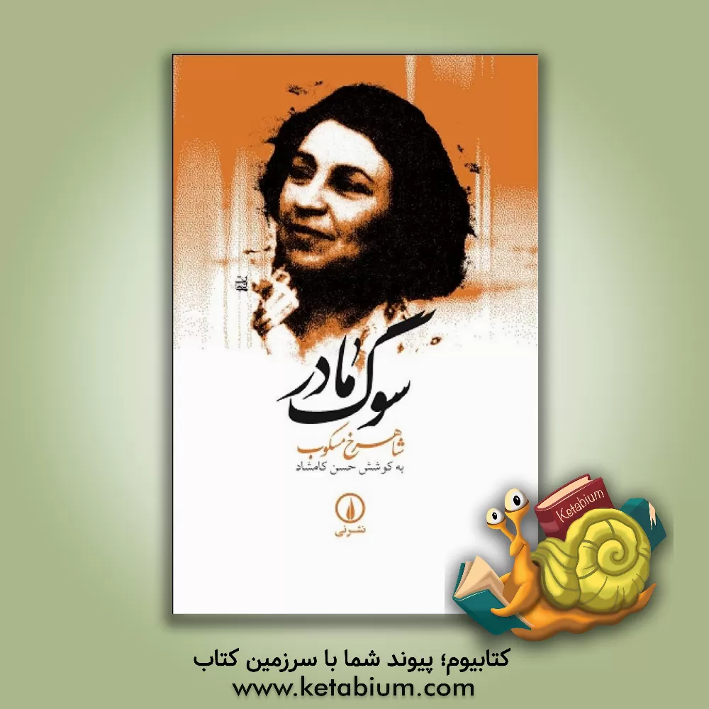 کتاب سوگ مادر |اثر شاهرخ مسکوب