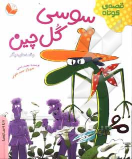 کتاب سوسی گل‌چین و قصه‌های دیگر اثر مجید راستی