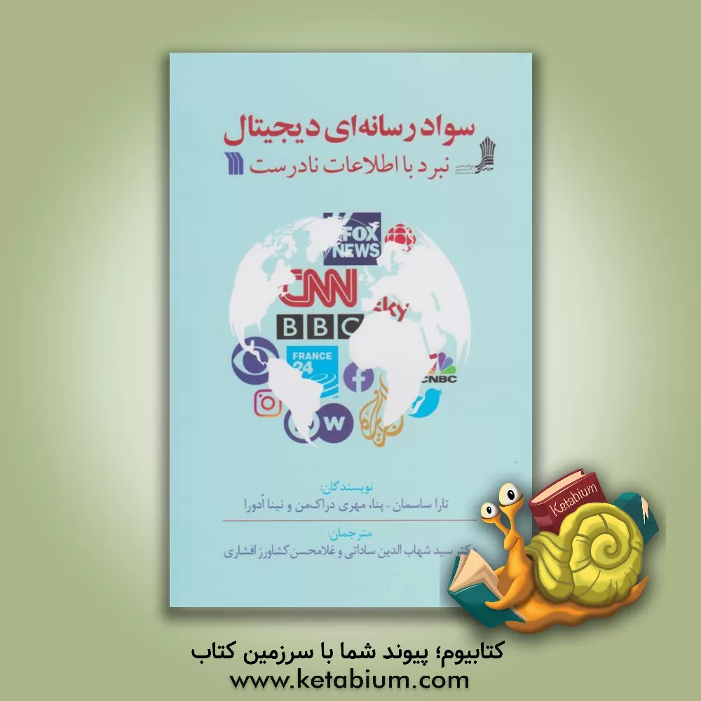 کتاب سواد رسانه ای دیجیتال: نبرد با اطلاعات نادرست |اثر مهری دروکمن