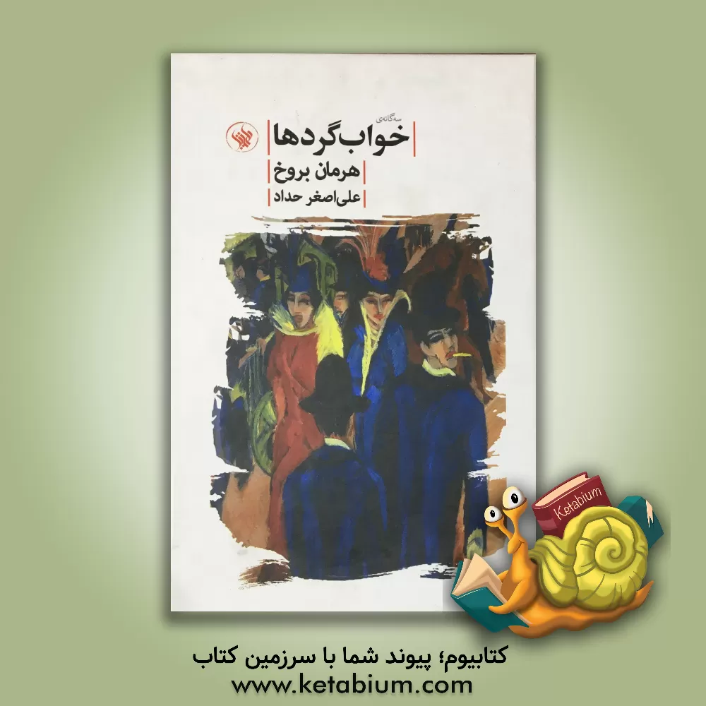 کتاب سه‌گانه‌ی خواب گردها اثر هرمان بروخ