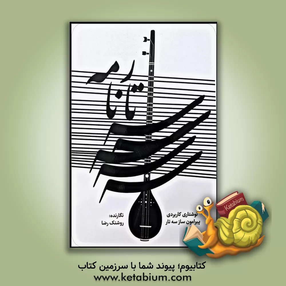 کتاب سه تارنامه |اثر روشنک رضا