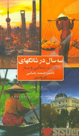 کتاب سه سال در شانگهای: روایت زندگی و سفر دکتر احمد رضایی در چین اثر احمد رضایی‌جمکرانی