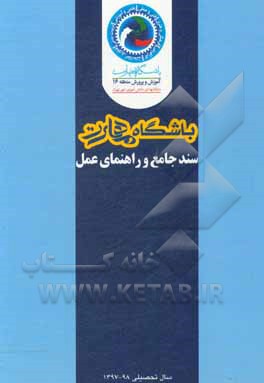 کتاب سند جامع و راهنمای عمل باشگاه مهارت اثر مصطفی پالیزدار
