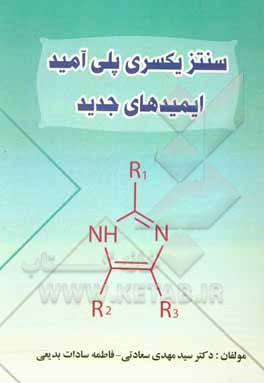 کتاب سنتز یکسری پلی‌آمید - ایمیدهای جدید اثر سیدمهدی سعادتی