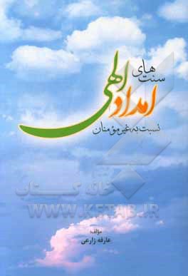 کتاب سنت‌های امداد الهی نسبت به غیرمومنان اثر عارفه زارعی