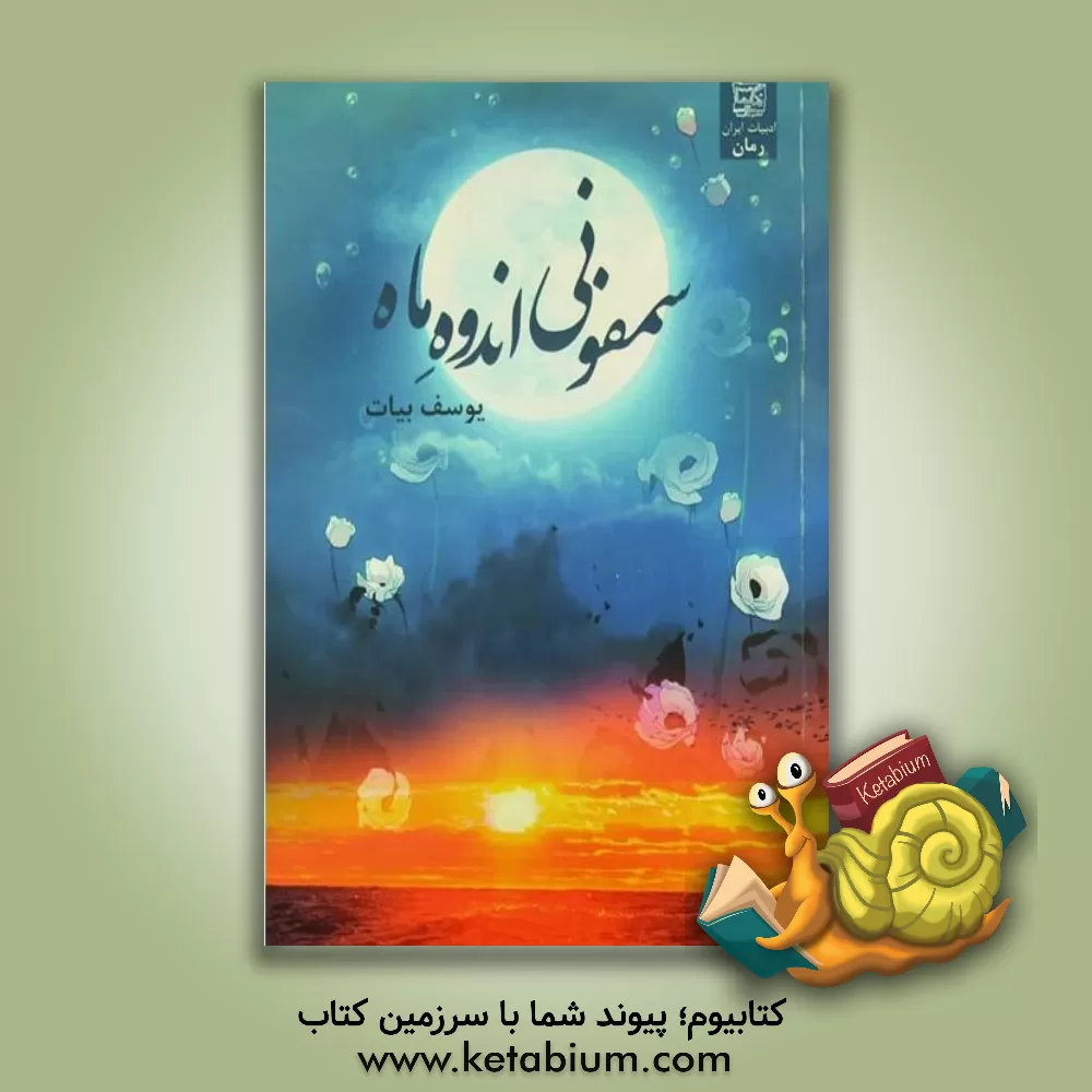 کتاب سمفونی اندوه ماه اثر یوسف بیات