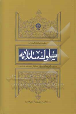 کتاب سلوک سائلانه: سیری در آموزه‌های معرفتی و سلوکی «صحیفه سجادیه» (دعای اول تا دعای هفتم) اثر محمدرضا فریدونی