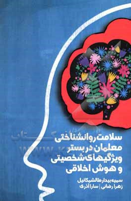 کتاب سلامت روانشناختی معلمان در بستر ویژگی‌های شخصیتی و هوش اخلاقی اثر سارا آذری