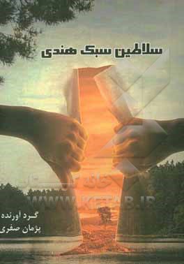 کتاب سلاطین سبک هندی اثر مریم پوررجبی‌دریاسری