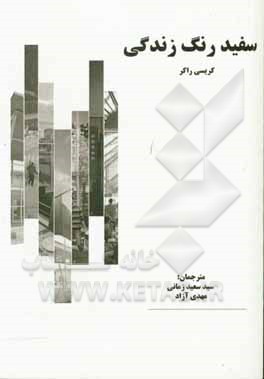 کتاب سفید رنگ زندگی اثر کریسی راکر