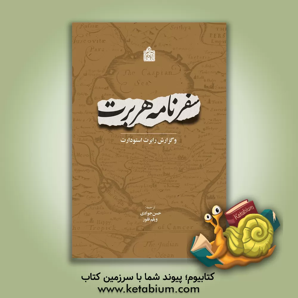 کتاب سفرنامه توماس هربرت و گزارش رابرت استودارت: 1628م / 1037ه.ق. آخرین سال سلطنت شاه عباس اول صفوی اثر تامس هربرت