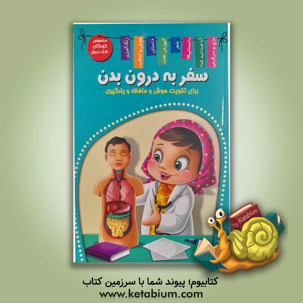 کتاب سفر به درون بدن (من و دنیای درونم) اثر منصور محمدی‌فاضل