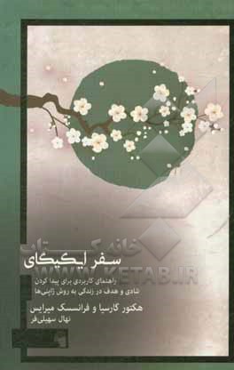 کتاب سفر ایکیگای: راهنمای کاربردی برای پیدا کردن شادی و هدف در زندگی به روش ژاپنی اثر هکتور گاریسا