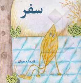 کتاب سفر اثر اندیشه جوان