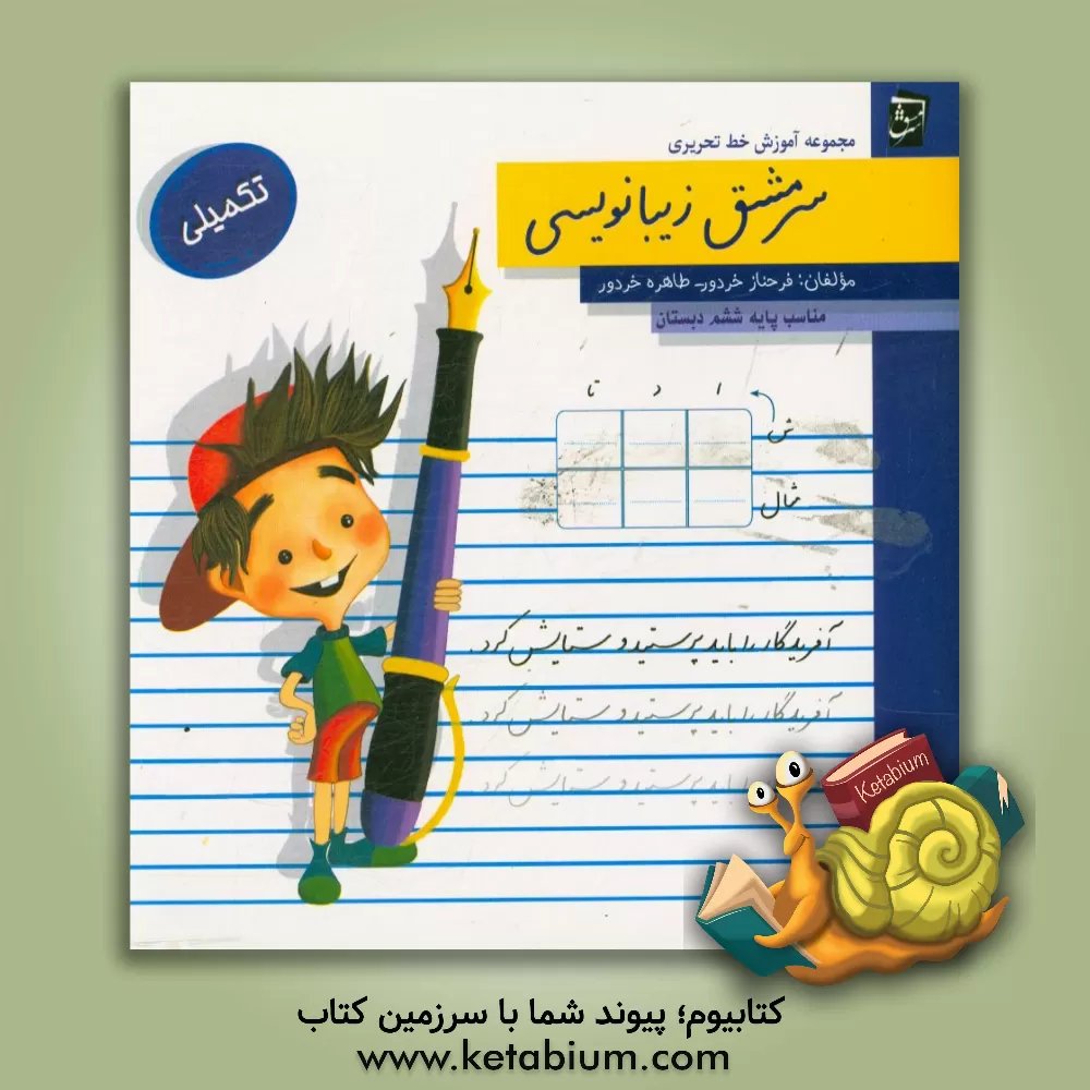 کتاب سرمشق زیبانویسی (تکمیلی - مناسب پایه‌ی ششم دبستان) اثر طاهره خردور