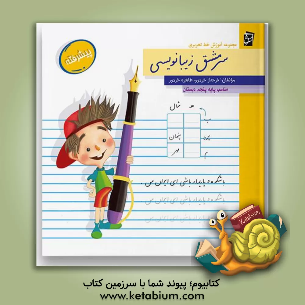 کتاب سرمشق زیبانویسی (پیشرفته - مناسب پایه‌ی پنجم دبستان) اثر طاهره خردور