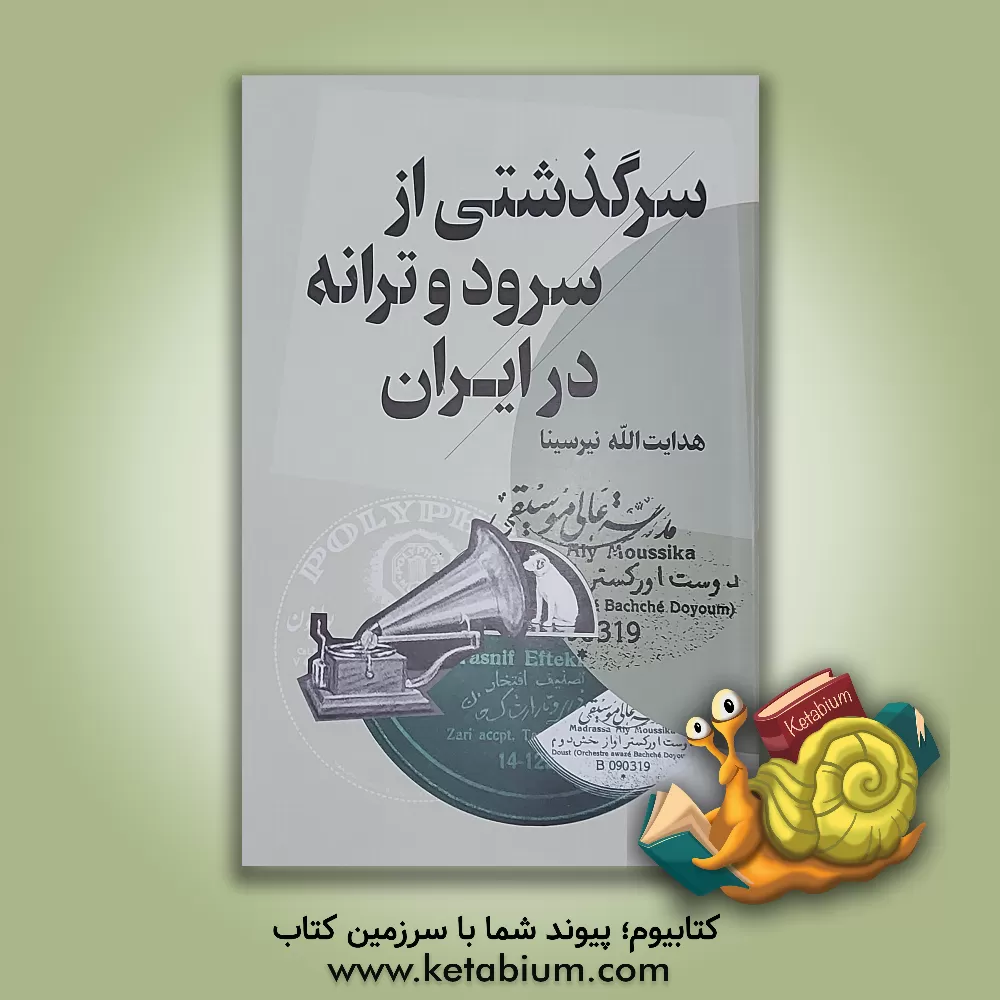 کتاب سرگذشتی از سرود و ترانه در ایران |اثر هدایت الله نیرسینا