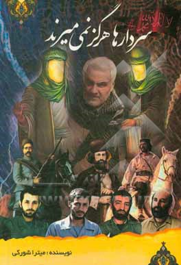 کتاب سردارها هرگز نمی‌میرند اثر میترا شورکی