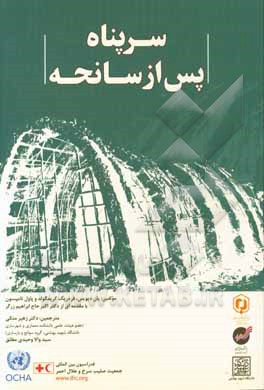 کتاب سرپناه پس از سانحه اثر پل تامپسون