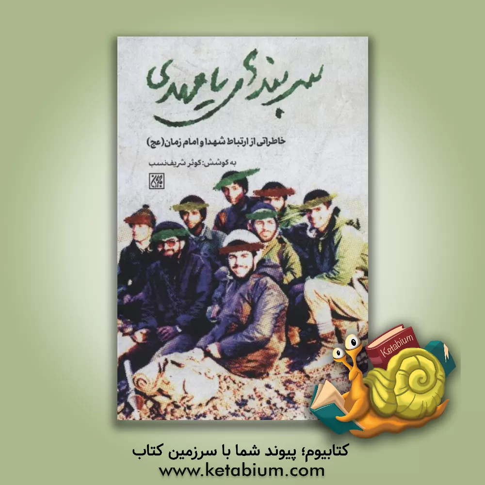 کتاب سربندهای یا مهدی (عج) اثر کوثر شریف‌نسب