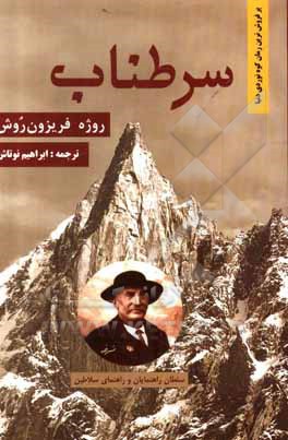 کتاب سر طناب اثر روژه فریزون‌-‌روش