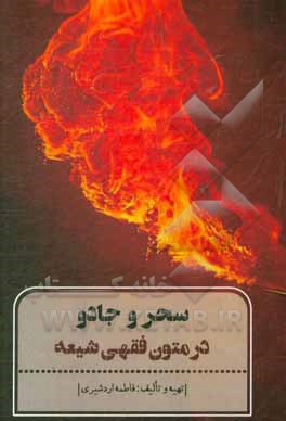 کتاب سحر و جادو در متون فقهی شیعه اثر فاطمه اردشیری