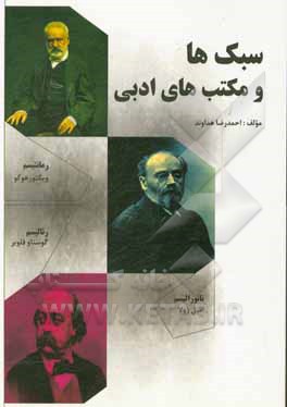 کتاب سبک ها و مکتب های ادبی |اثر احمدرضا هداوند