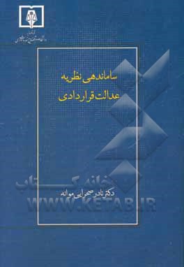کتاب ساماندهی نظریه عدالت قراردادی اثر نادر صحرایی‌موانه