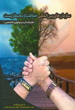 کتاب سازمان‌های بین‌المللی حفاظت از محیط زیست اثر مهرداد فرامرزی‌نژاد