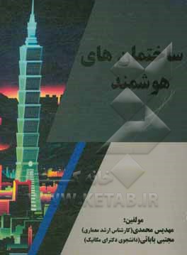 کتاب ساختمان‌های هوشمند اثر مجتبی بابایی