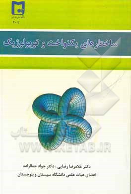 کتاب ساختارهای توپولوژیک و یکنواخت |اثر غلامرضا رضایی