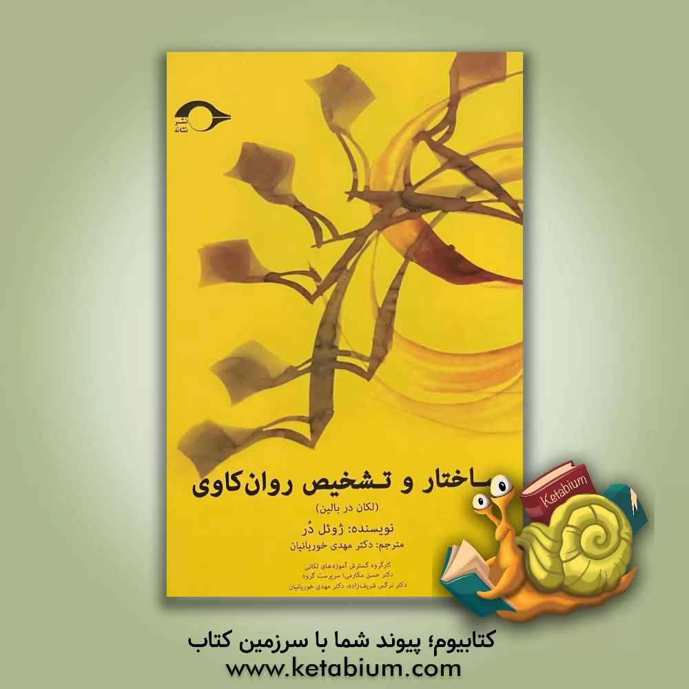 کتاب ساختار و تشخیص روان‌کاوی (لکان در بالین) اثر ژوئل دز