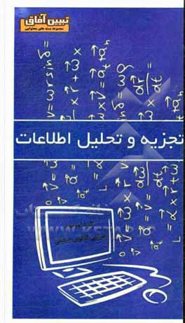 کتاب تجزیه و تحلیل اطلاعات اثر عیسی کاکویی‌دینکی